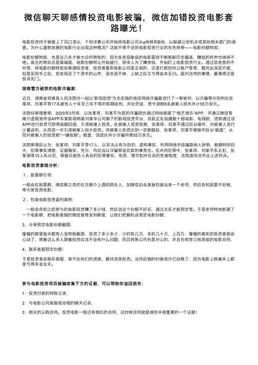 微信聊天聊感情投资电影被骗，微信加错投资电影套路曝光！