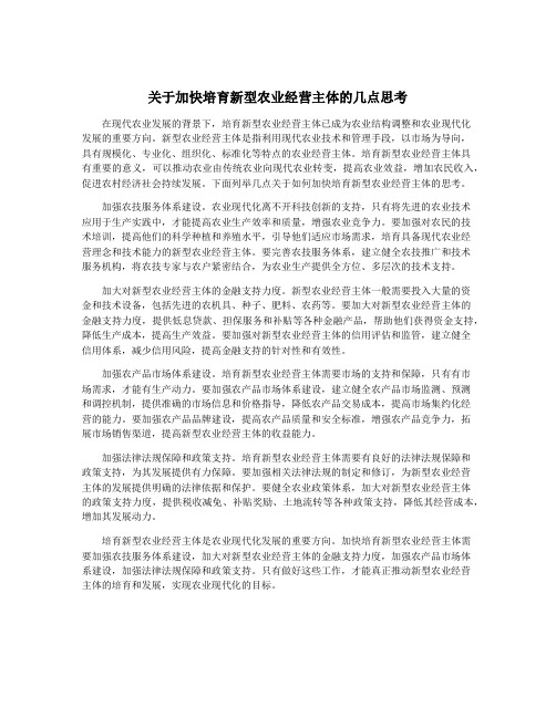 关于加快培育新型农业经营主体的几点思考