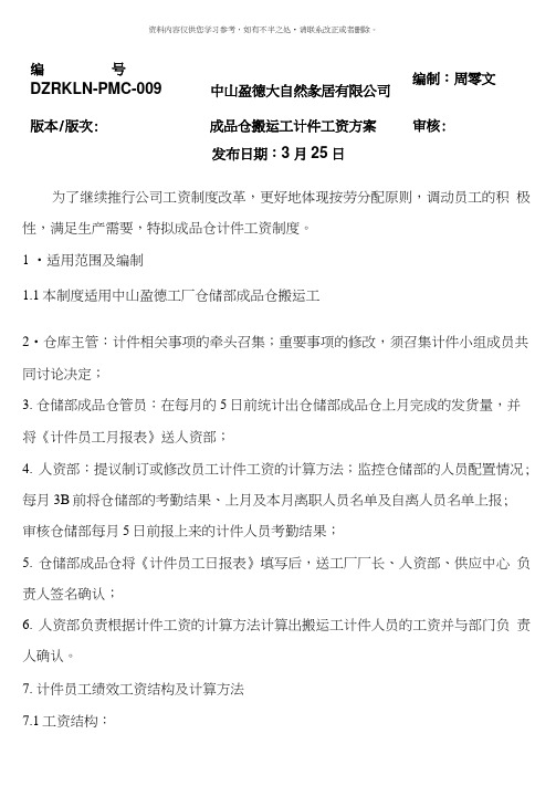 成品仓搬运工工资方案修改后样本