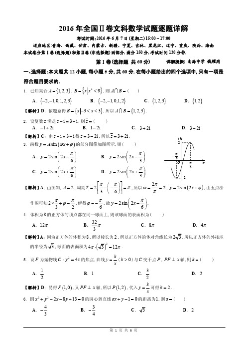 [全国Ⅱ卷]2016年全国Ⅱ卷文科数学(逐题详解)