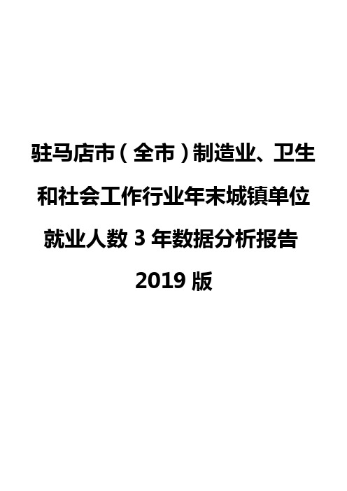 驻马店市(全市)制造业、卫生和社会工作行业年末城镇单位就业人数3年数据分析报告2019版