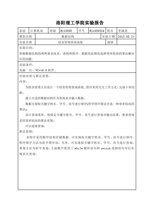 实验目的：查找和排序,根据实际情况选择效率较高的算法解决应用问题。