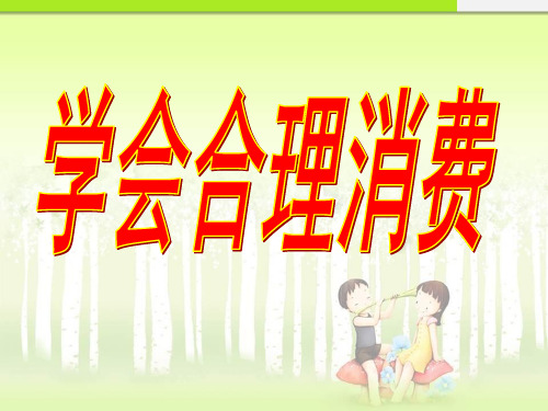 最新人教版九年级思品(政治)全册人教版9年级思品《学会合理消费》