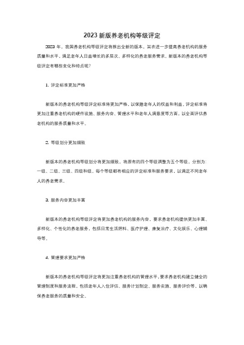 2023新版养老机构等级评定pdf