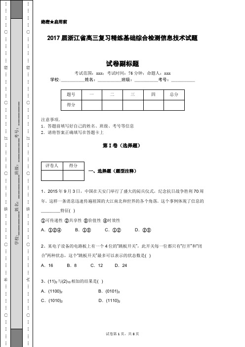 2017届浙江省高三复习精练基础综合检测信息技术试题