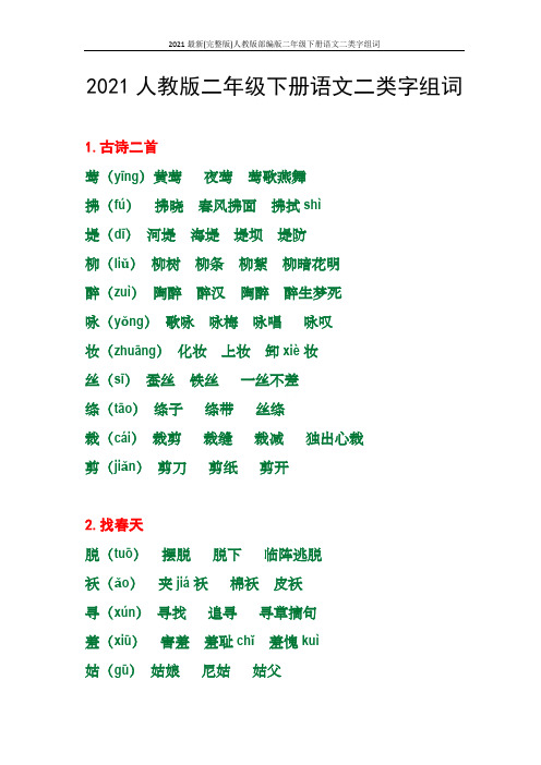 2021最新(完整版)人教版部编版二年级下册语文二类字组词