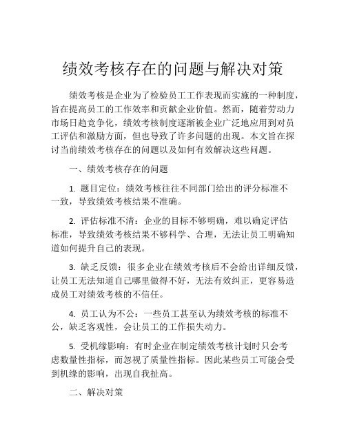 绩效考核存在的问题与解决对策