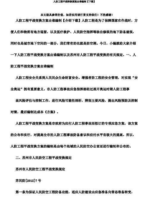 人防工程平战转换预案由谁编制【下载】