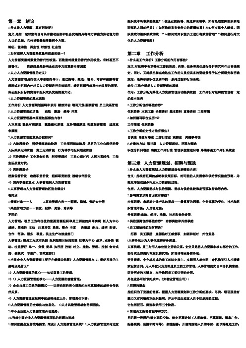 人力资源资管理知识点总结期末