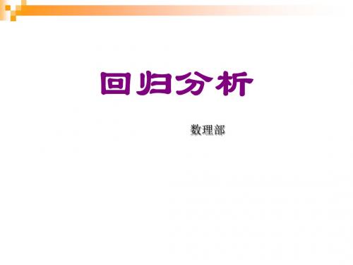 数学建模-回归分析.