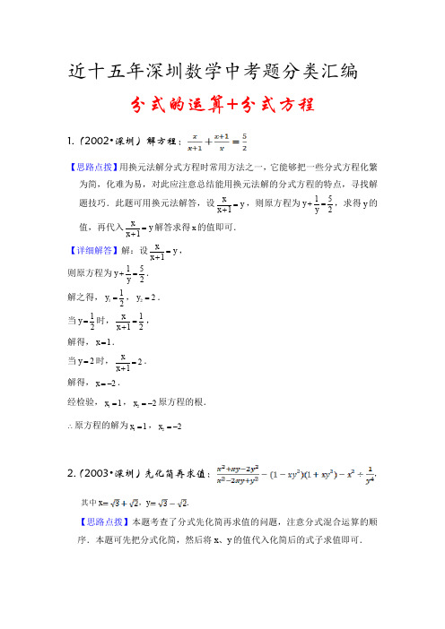 2002-2019深圳中考数学试题分类汇编 08分式的运算+分式方程 教师版