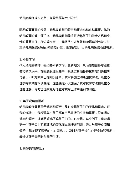 幼儿园教师成长之路：经验分享与案例分析