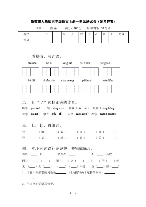 新部编人教版五年级语文上册一单元测试卷(参考答案)