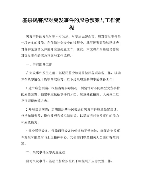 基层民警应对突发事件的应急预案与工作流程