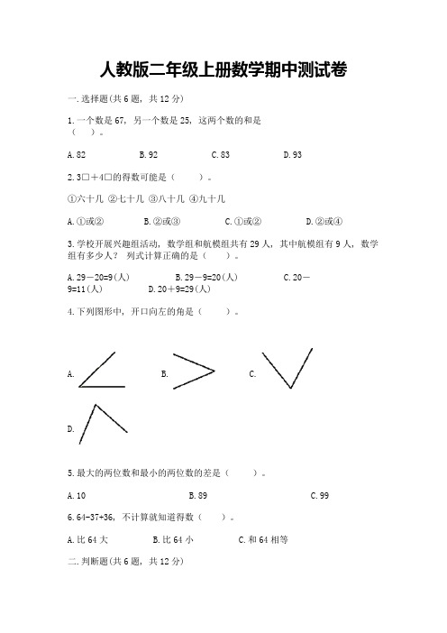 人教版二年级上册数学期中测试卷及参考答案(达标题)