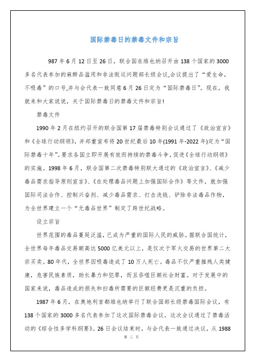 国际禁毒日的禁毒文件和宗旨