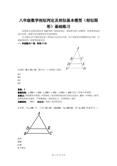 八年级数学相似判定及相似基本模型(相似图形)基础练习(含答案)