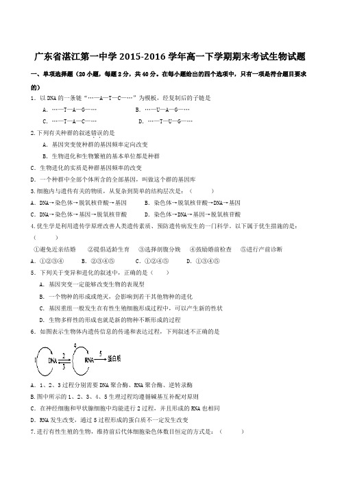 精品：【全国百强校】广东省湛江第一中学2015-2016学年高一下学期期末考试生物试题(原卷版)