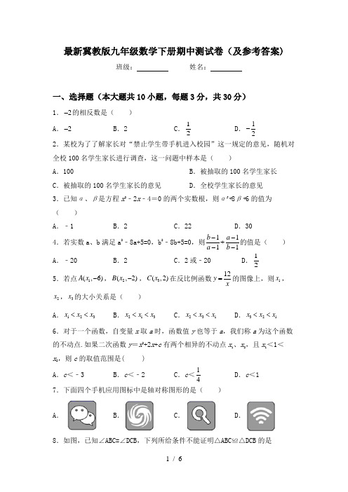 最新冀教版九年级数学下册期中测试卷(及参考答案)