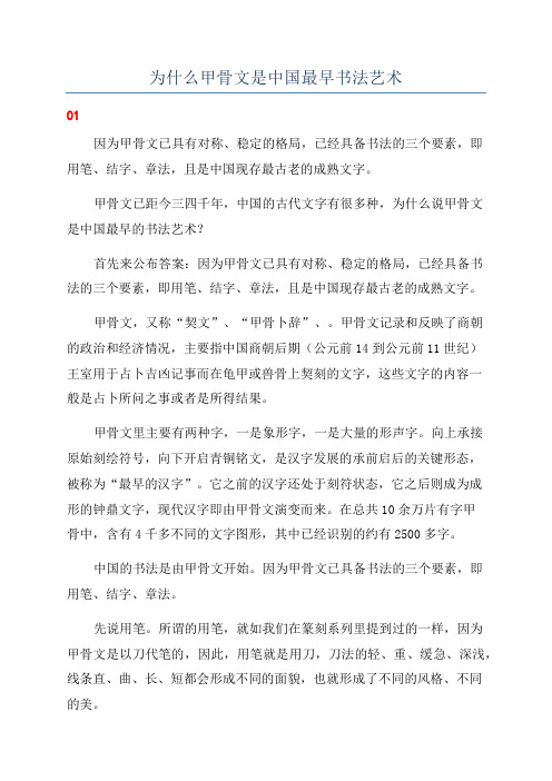 为什么甲骨文是中国最早书法艺术