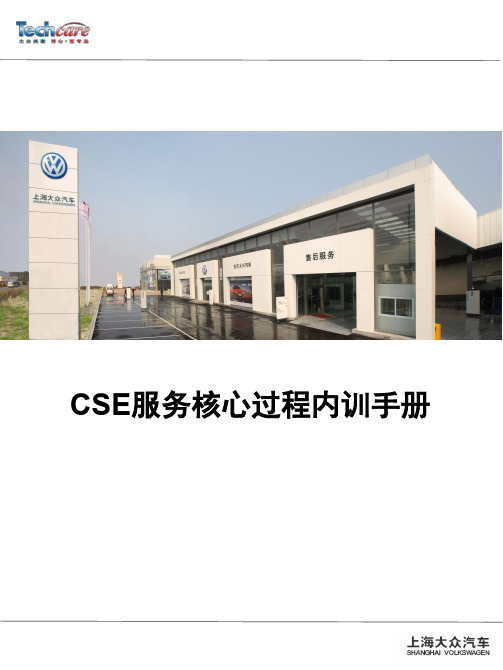 上海大众新版CSE内训师转训指导手册