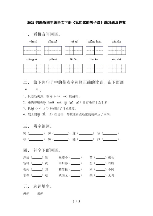 2021部编版四年级语文下册《我们家的男子汉》练习题及答案