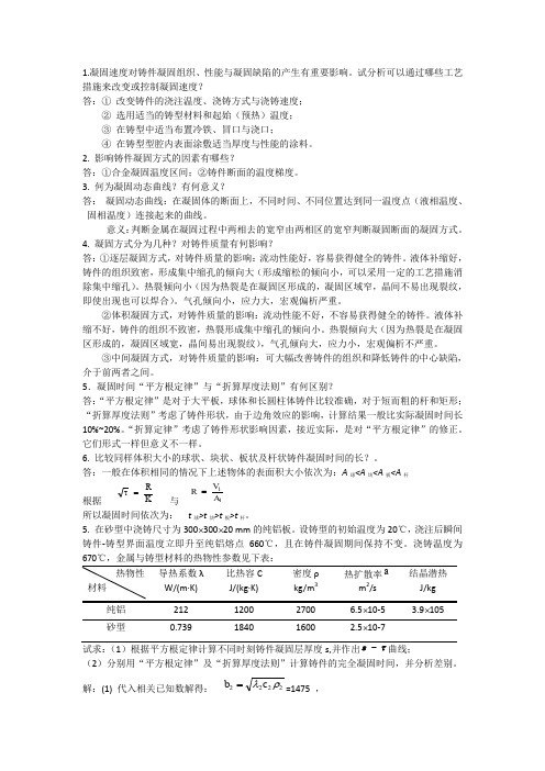 金属凝固理论答案