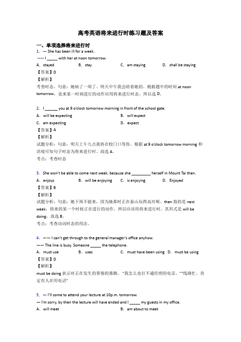 高考英语将来进行时练习题及答案