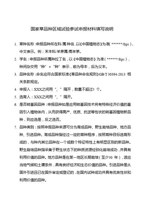 国家草品种区域试验参试申报材料填写说明【模板】