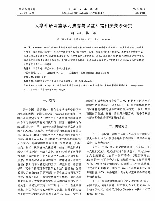 大学外语课堂学习焦虑与课堂纠错相关关系研究