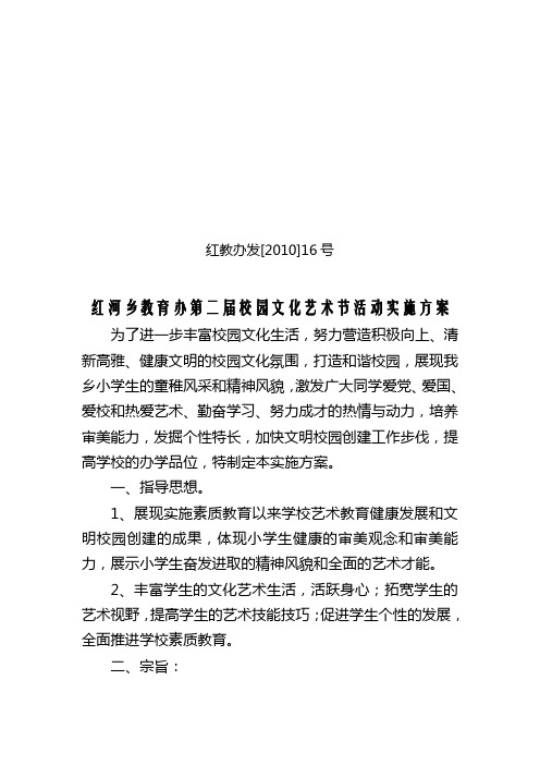 红河乡教育办第二届校园文化艺术节活动实施方案1