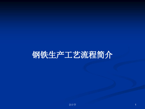 钢铁生产工艺流程简介PPT学习教案