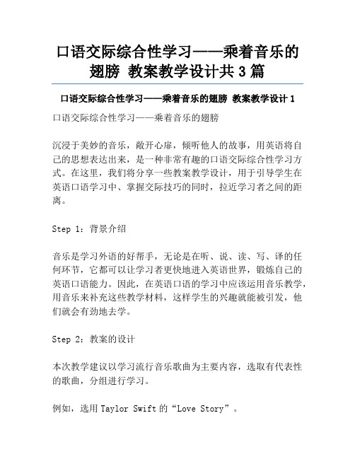 口语交际综合性学习——乘着音乐的翅膀 教案教学设计共3篇