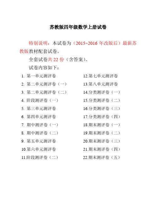 (全册系列精选)最新苏教版四年级数学上册试卷1全程测评卷全套(附完整答案).doc