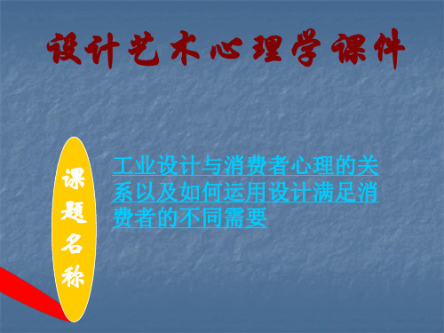 工业设计与消费者心理的关系以及如何运用设计满足消费者的不同需要