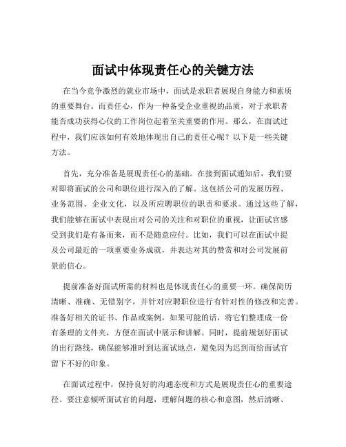 面试中体现责任心的关键方法