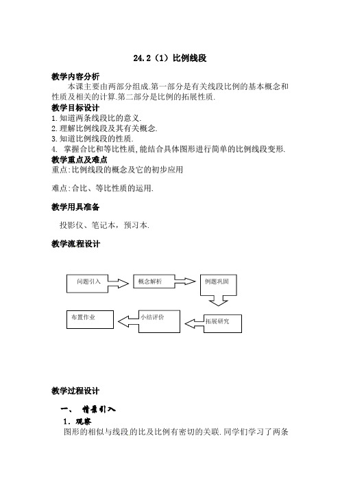 上海教育版数学九上24.2《比例线段》word教案