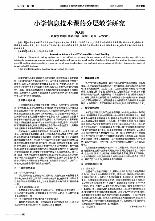 小学信息技术课的分层教学研究