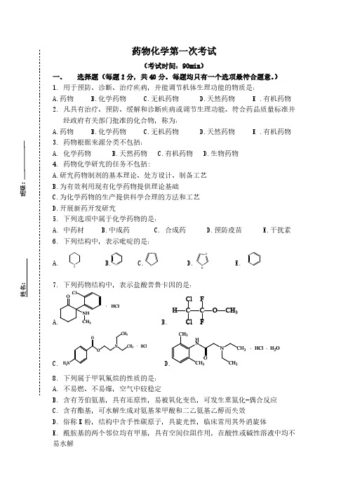 药物化学第一次测试题