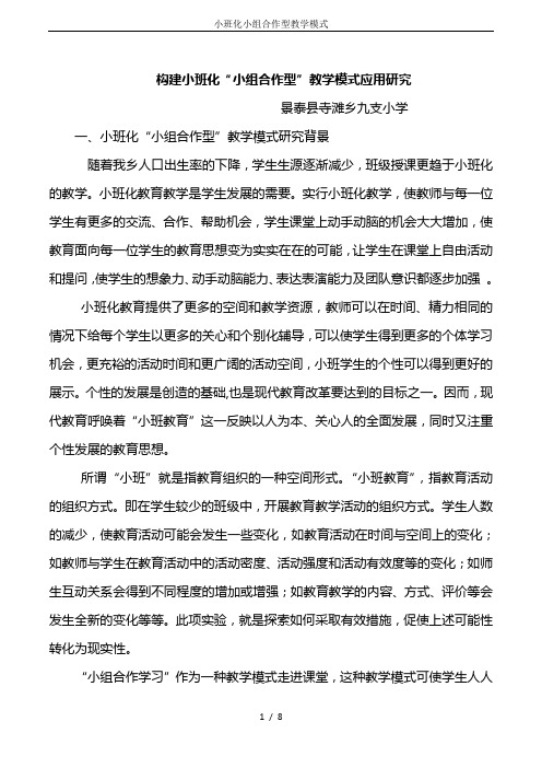 小班化小组合作型教学模式