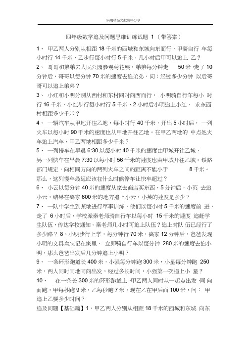 四年级数学追及问题思维训练试题1(带答案)