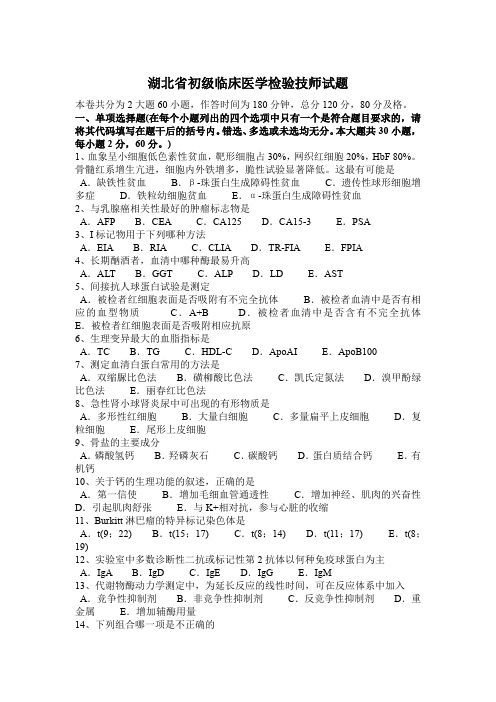 湖北省初级临床医学检验技师试题