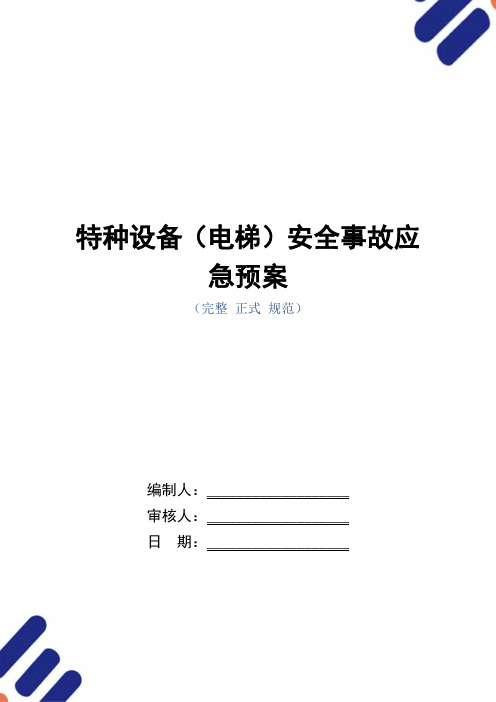 特种设备(电梯)安全事故应急预案范本