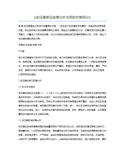 变压器常见故障分析与预防对策探讨