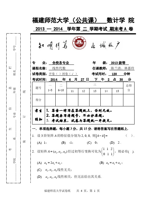 福师大2013-2014-2线性代数期考试卷A