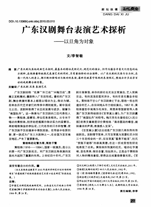 广东汉剧舞台表演艺术探析——以旦角为对象