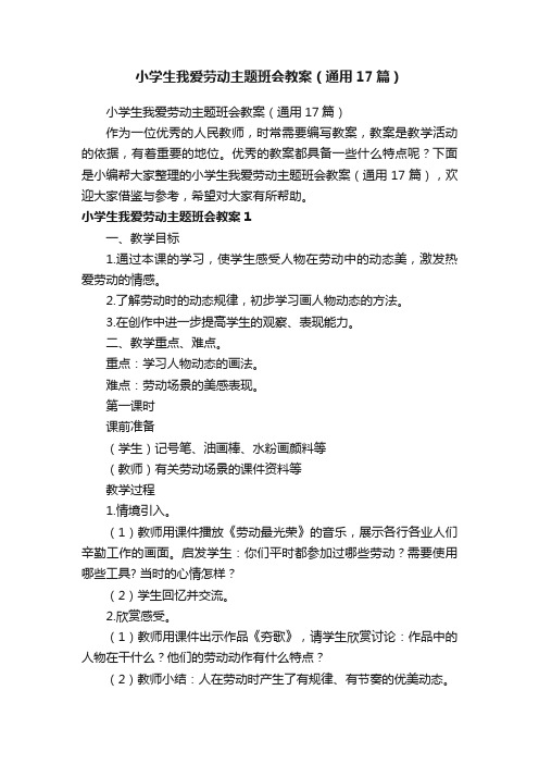 小学生我爱劳动主题班会教案（通用17篇）