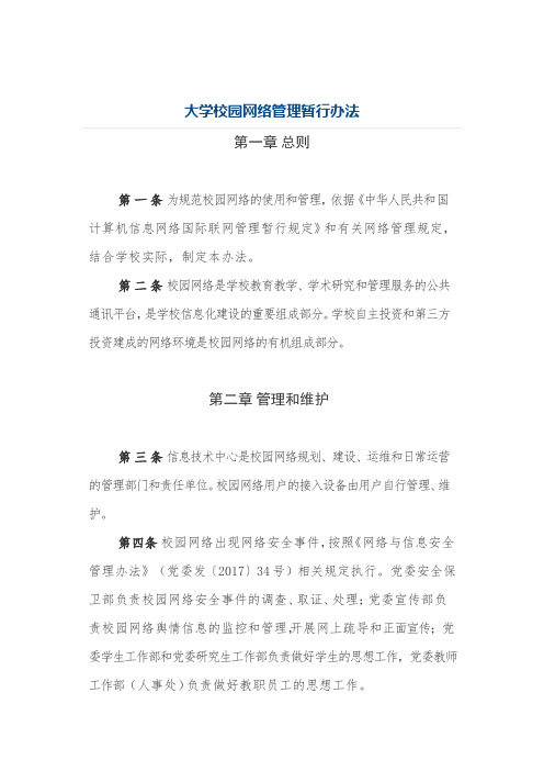 大学校园网络管理暂行办法