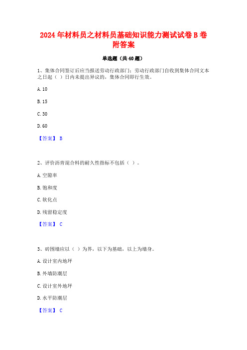 2024年材料员之材料员基础知识能力测试试卷B卷附答案