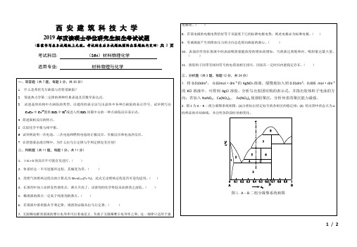 西安建筑科技大学2019年《864材料物理化学》考研专业课真题试卷